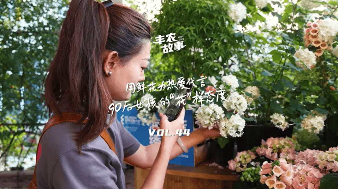 用鲜花为热爱代言，90后女孩的“花”样态度，她是土生土长的上海女孩，职场打拼多年后毅然离职，寻找自己喜欢的“花花世界”。