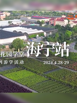 浙江海宁游学，带大家与园艺大师面对面，学习专业园艺知识，探索花卉艺术。