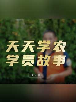 从农产品加工到农业种植，用学习点亮农业转型之路”。