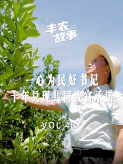 一心为民好书记，十年兑现共同致富承诺