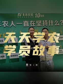 丰农十周年，PA旗舰厅的学员故事——高剑峰，高剑峰的农艺师考证分享。